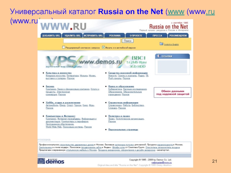 Www demos ru. Универсальные каталоги это. Russia on the net. «Russia on the net» (www.ru).