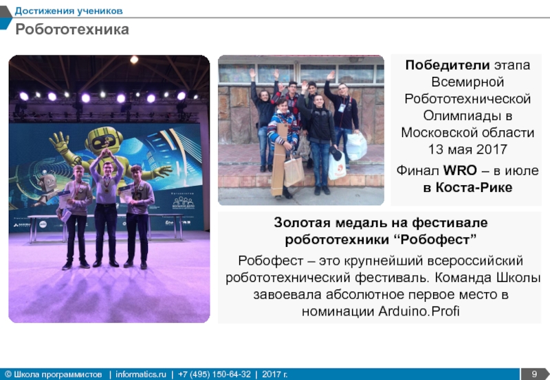 Золотая медаль на фестивале робототехники “Робофест”Робофест – это крупнейший всероссийский робототехнический