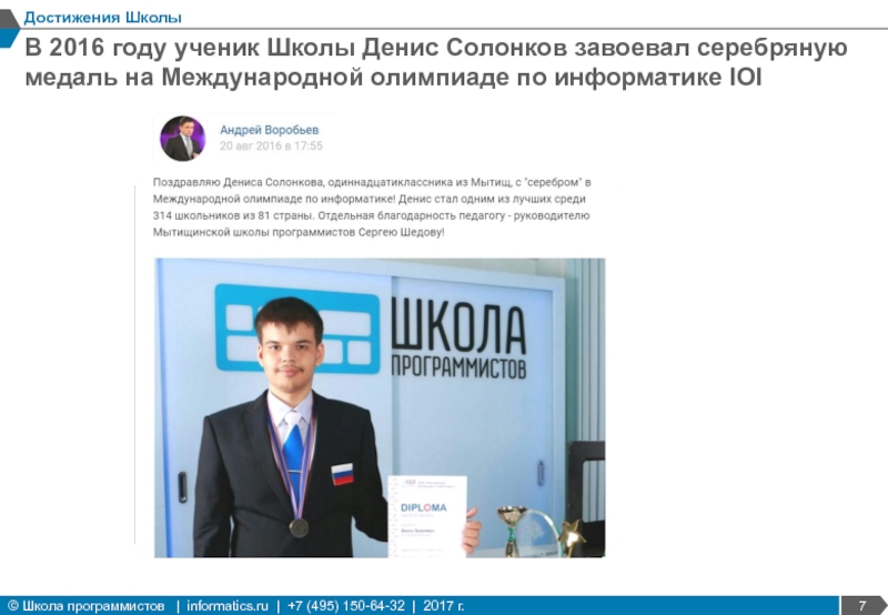 В 2016 году ученик Школы Денис Солонков завоевал серебряную медаль на