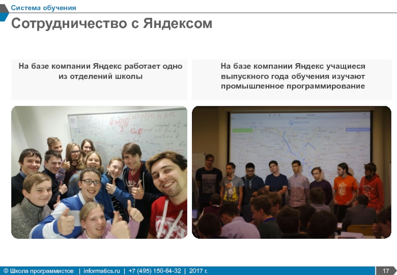 Сотрудничество с ЯндексомСистема обученияНа базе компании Яндекс работает одно из отделений