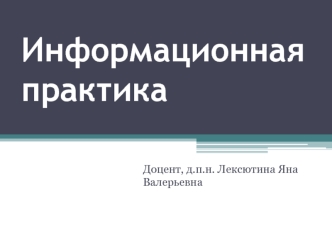 Информационная практика