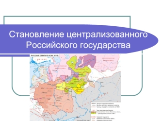 Становление централизованного Российского государства