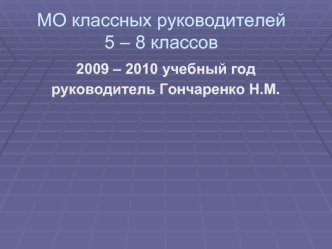 МО классных руководителей5 – 8 классов