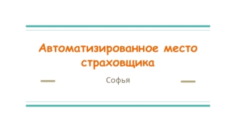 Автоматизированное место страховщика АРМ