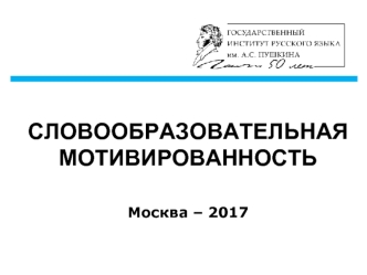 Словообразовательная мотивированность