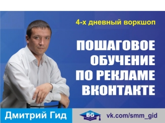 4-х дневный воркшоп. Пошаговое обучение по рекламе вКонтакте