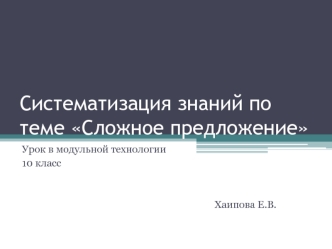 Систематизация знаний по теме Сложное предложение