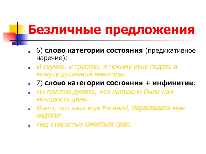 И скучно руку подать. Безличные предложения это кратко. Слова категории состояния наречия. Безличное предложение с инфинитивом. Безличные предложения в русском примеры.