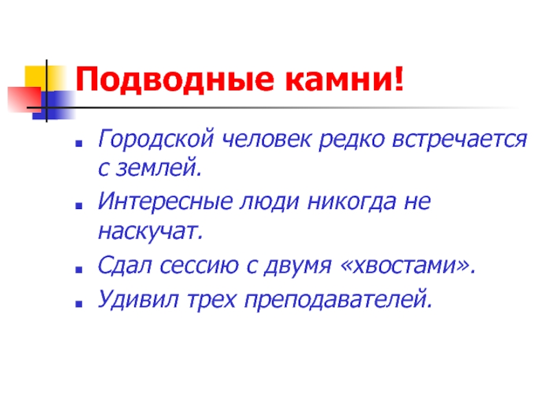 Городской человек редко встречается с землей. Человек редко встречается с землей. Подводные камни предложение. Городской человек редко встречается с землей план.