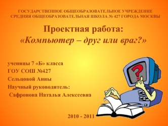 Проектная работа:Компьютер – друг или враг?