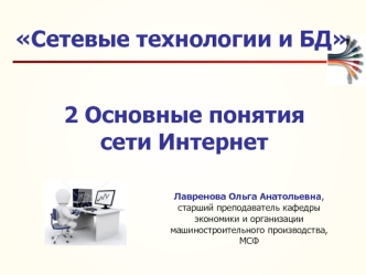 2 Основные понятия сети Интернет