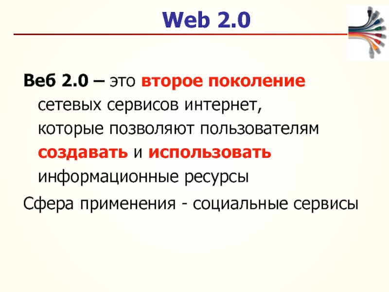 Что такое веб сервис. Технологии web 2.0. Концепция веб 2.0. Социальные сервис веб2.0 это что. Сервисы web 2.0.