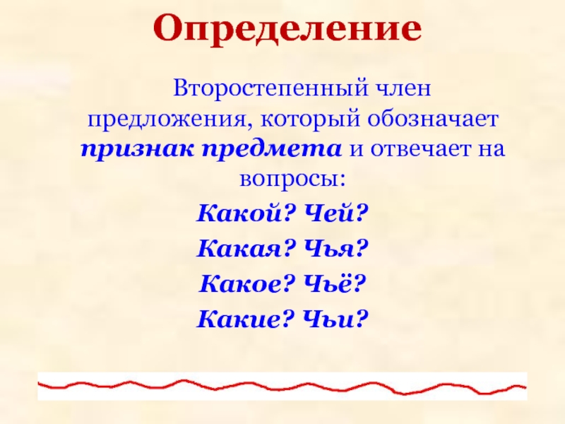 Второстепенные чл предложения презентация