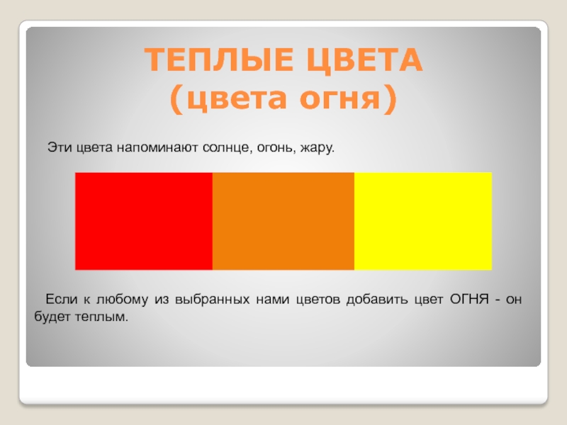 Добавь цвета. Теплые цвета огонь. Окраска напоминает. Цвет огня код.