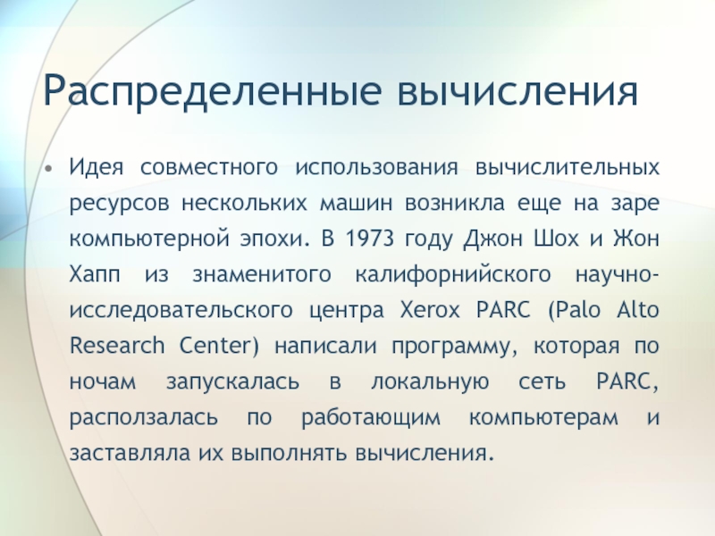 Ресурс некоторый. Распределенные вычисления. Распределенные вычисления примеры. Методы распределенных вычислений. Распределенные вычислительные ресурсы.