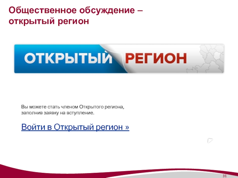 Откройте регион 35 информбюро. Открытый регион. Центр открытый регион. Стать членом общественной организации. Общественные обсуждения.