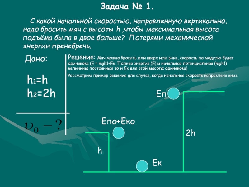 С какой скоростью надо бросить мяч. Вниз с начальной скоростью. С какой начальной скоростью надо бросить. Мяч бросают вертикально вниз с высоты h. Начальная скорость мячика брошенного с высоты.