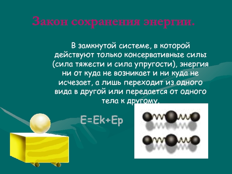 Закон сохранения энергии физика 9. В замкнутой системе в которой действуют консервативные. В замкнутой системе в которой действуют консервативные силы. Закон сохранения энергии + сила упругости/тяжести. Закон сохранения энергии для силы упругости.