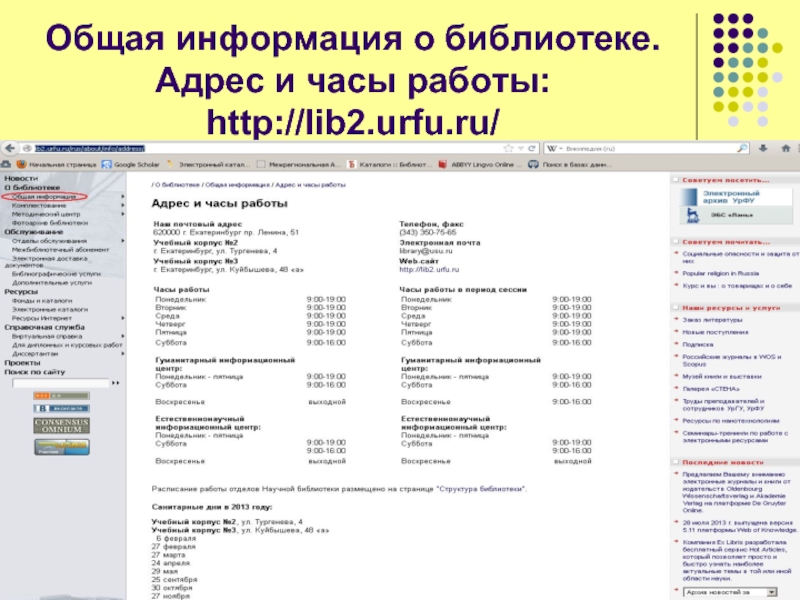 Адрес библиотеки. УРФУ Гук библиотека. Общие сведения о библиотеках. График работы научной библиотеки. УРФУ гуманитарный институт библиотека.