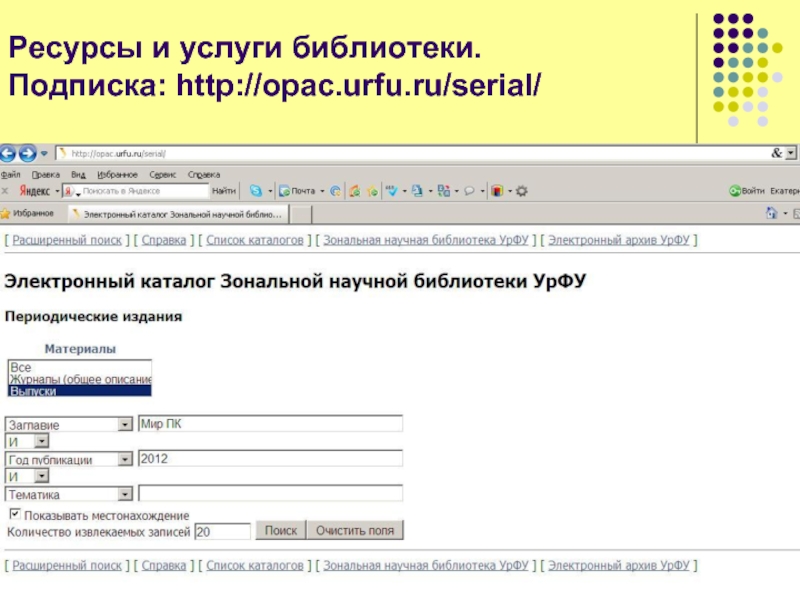 Elearn urfu ru. Электронный архив УРФУ. Электронный каталог в библиотеке опак. Электронный каталог знбурфу. Электронный каталог-реестр.