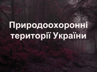 Природоохоронні території України