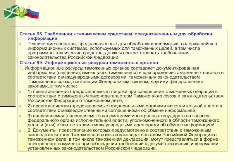 Ст 98. Системы обработки информации в таможенных органах. Статья 98. Документы составляемые исключительно для таможенных целей. Сроки представления документов для таможенных целей устанавливаются.