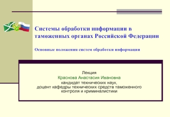 Лекция 1. Системы обработки информации в таможенных органах Российской Федерации