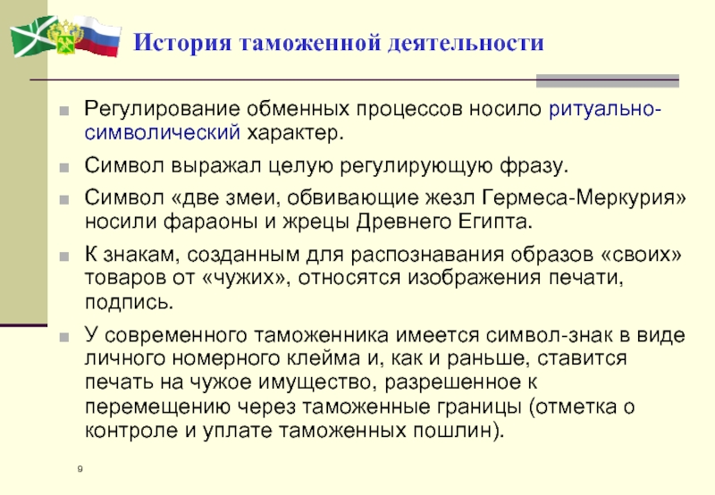 Управление историей. Церемониально-символические и ситуационно-конвенциональные. Функции монарха носят церемониальный характер.