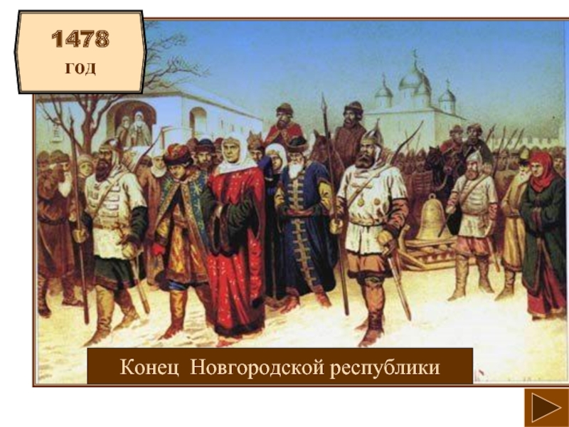 1478годКонец Новгородской республики