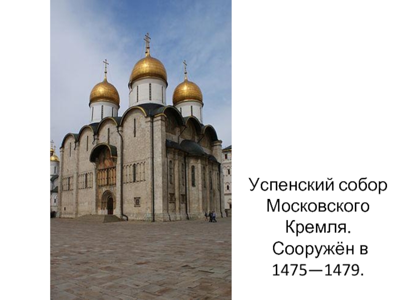 Успенский собор Московского Кремля.  Сооружён в 1475—1479.