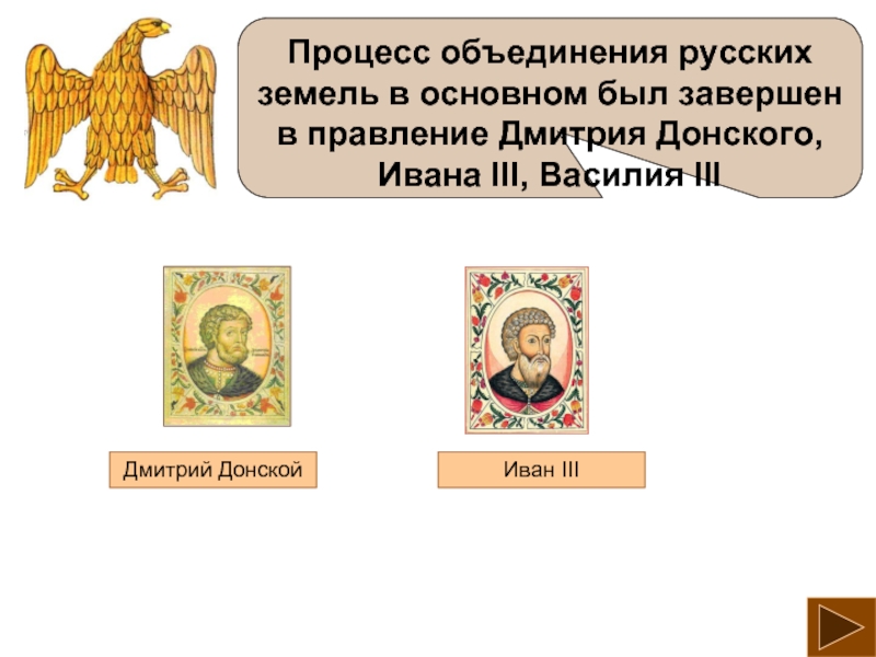 Процесс объединения русских земель в основном был завершен в правление Дмитрия