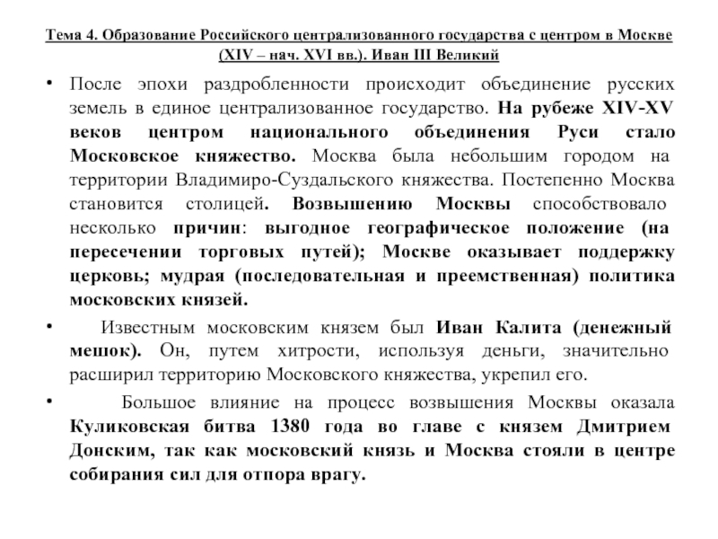 Тема 4. Образование Российского централизованного государства с центром в Москве (XIV