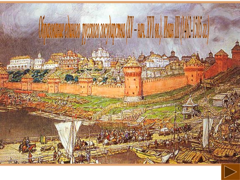 Образование единого русского государства (XV – нач. XVI вв.). Иван III (1462-1505 гг.)