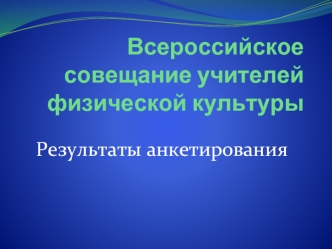 Всероссийское совещание учителей физической культуры
