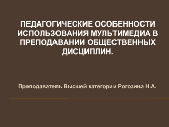 Педагогические особенности использования мультимедиа в преподавании общественных дисциплин.