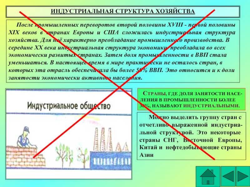 Индустриальное хозяйство. Индустриальная структура хозяйства. Страны с индустриальной структурой хозяйства. Индустриальная структура экономики это. Индустриальная структура страны.