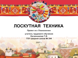 ЛОСКУТНАЯ  ТЕХНИКА