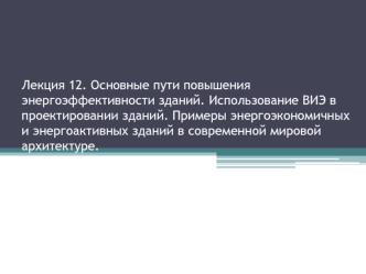 Основные пути повышения энергоэффективности зданий. Использование ВИЭ в проектировании зданий