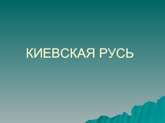 Киевская Русь