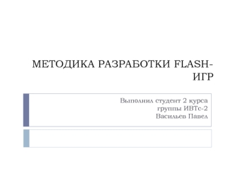 Методика разработки flash-игр