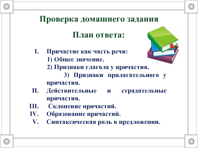 Признаки прилагательного у причастия 7