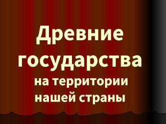 Древние государства на территориинашей страны