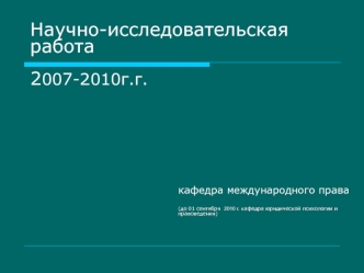 Научно-исследовательская работа2007-2010г.г.