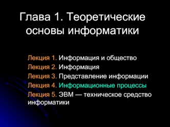 Теоретические основы информатики. Информационные процессы. (Глава 1.4)