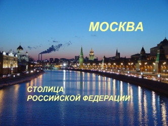 Москва. Столица Российской Федерации