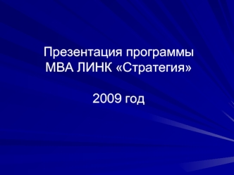 Презентация программы МВА ЛИНК Стратегия2009 год