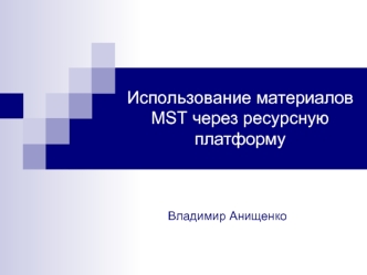 Использование материалов MST через ресурсную платформу