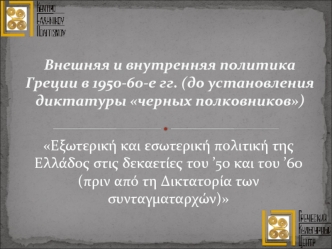 Внешняя и внутренняя политика Греции в 1950-60-е гг. (до установления диктатуры черных полковников)