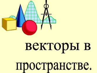 векторы в