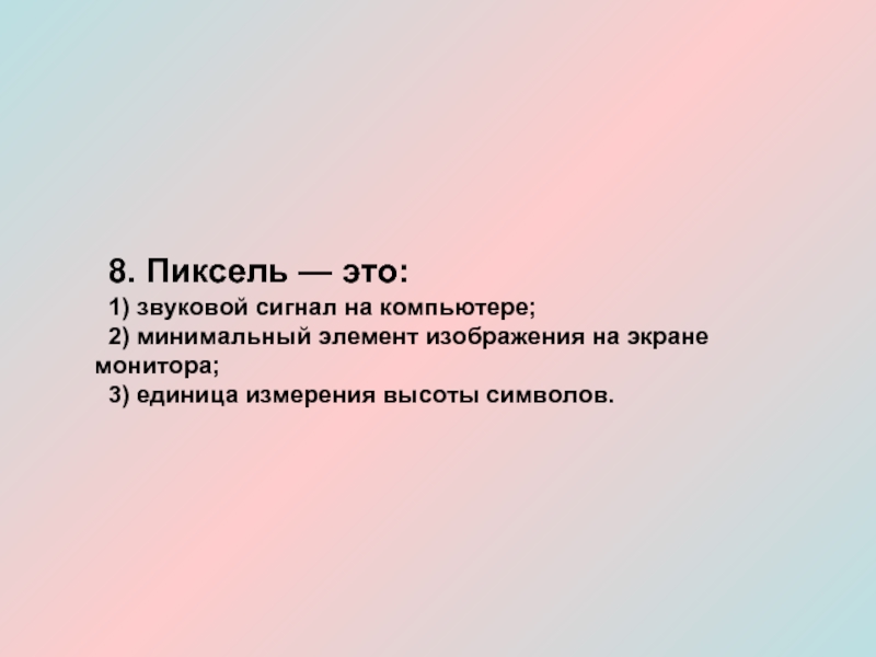 1 мегапиксель это. Пиксель это. Пиксель это простыми словами. Минимальный элемент изображения на экране. Что такое пиксель кратко.